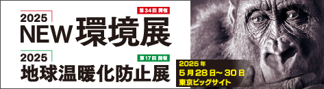 2025NEW環境展／2025地球温暖化防止展